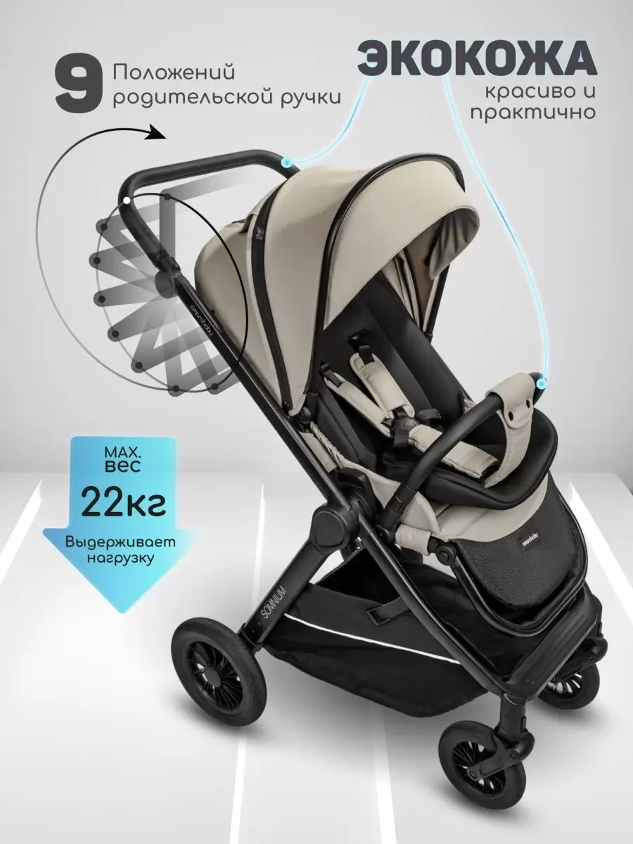 Детская прогулочная коляска Amarobaby Somnium (бежевый) фото-7 Детская прогулочная коляска Amarobaby Somnium (бежевый) фото-7